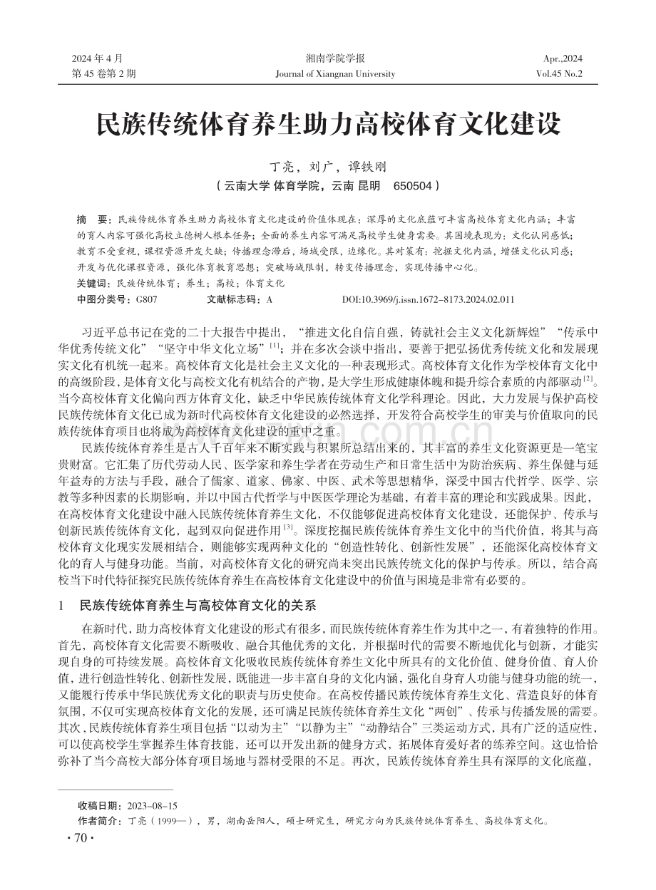 民族传统体育养生助力高校体育文化建设.pdf_第1页