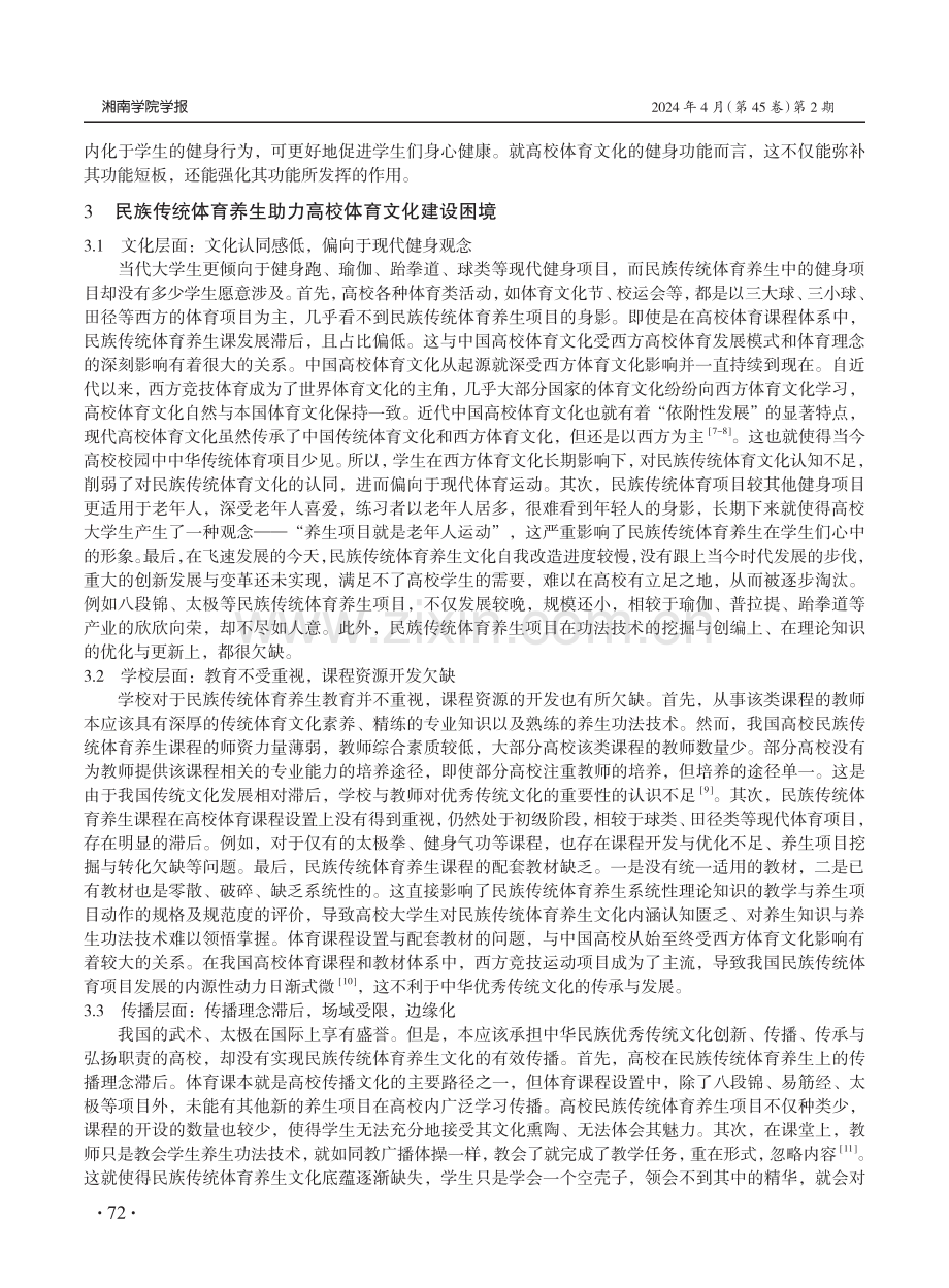 民族传统体育养生助力高校体育文化建设.pdf_第3页