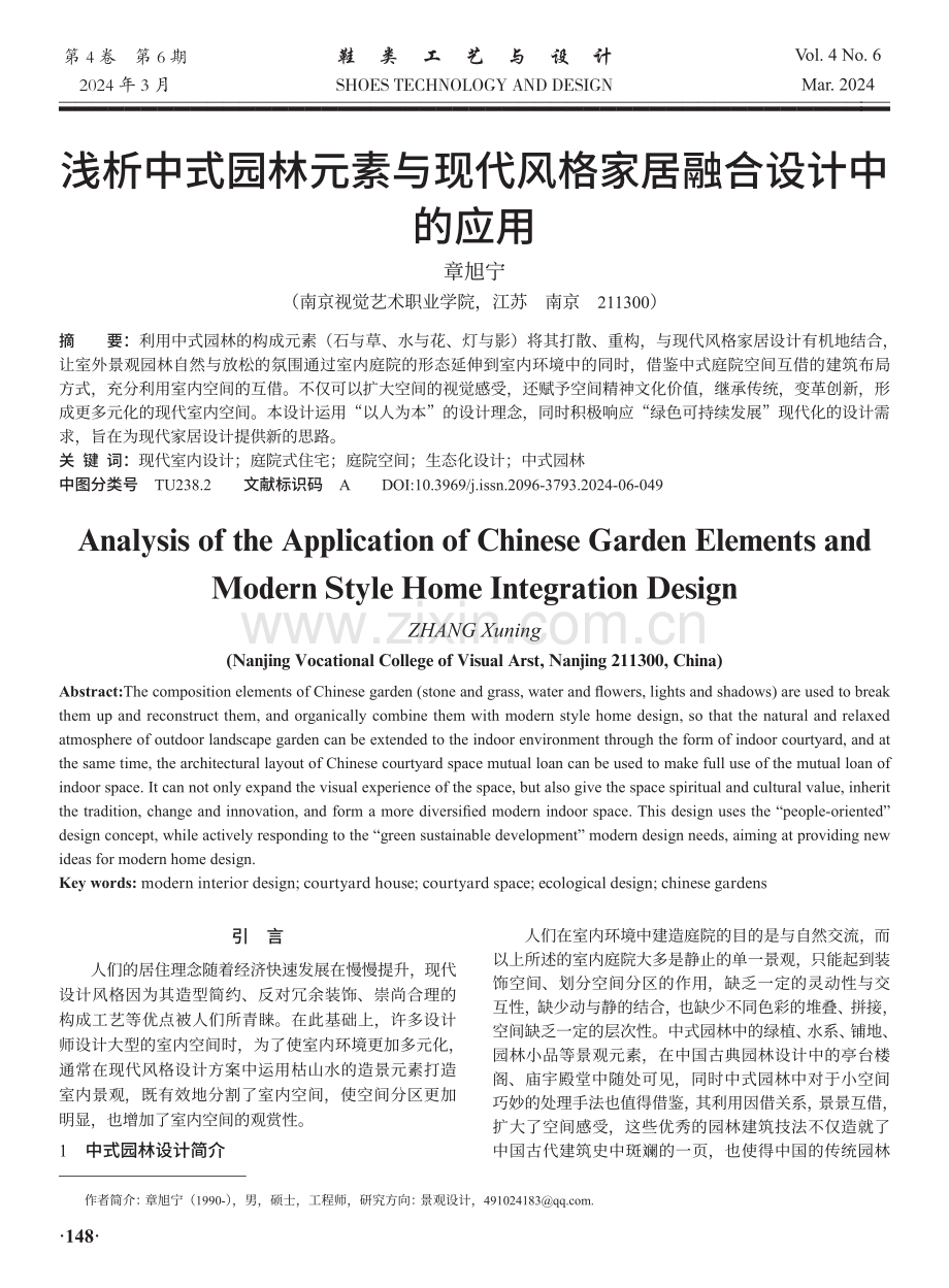 浅析中式园林元素与现代风格家居融合设计中的应用.pdf_第1页