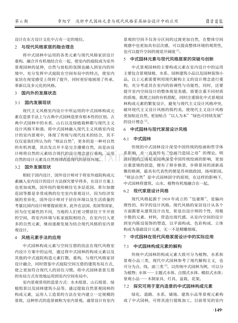 浅析中式园林元素与现代风格家居融合设计中的应用.pdf_第2页