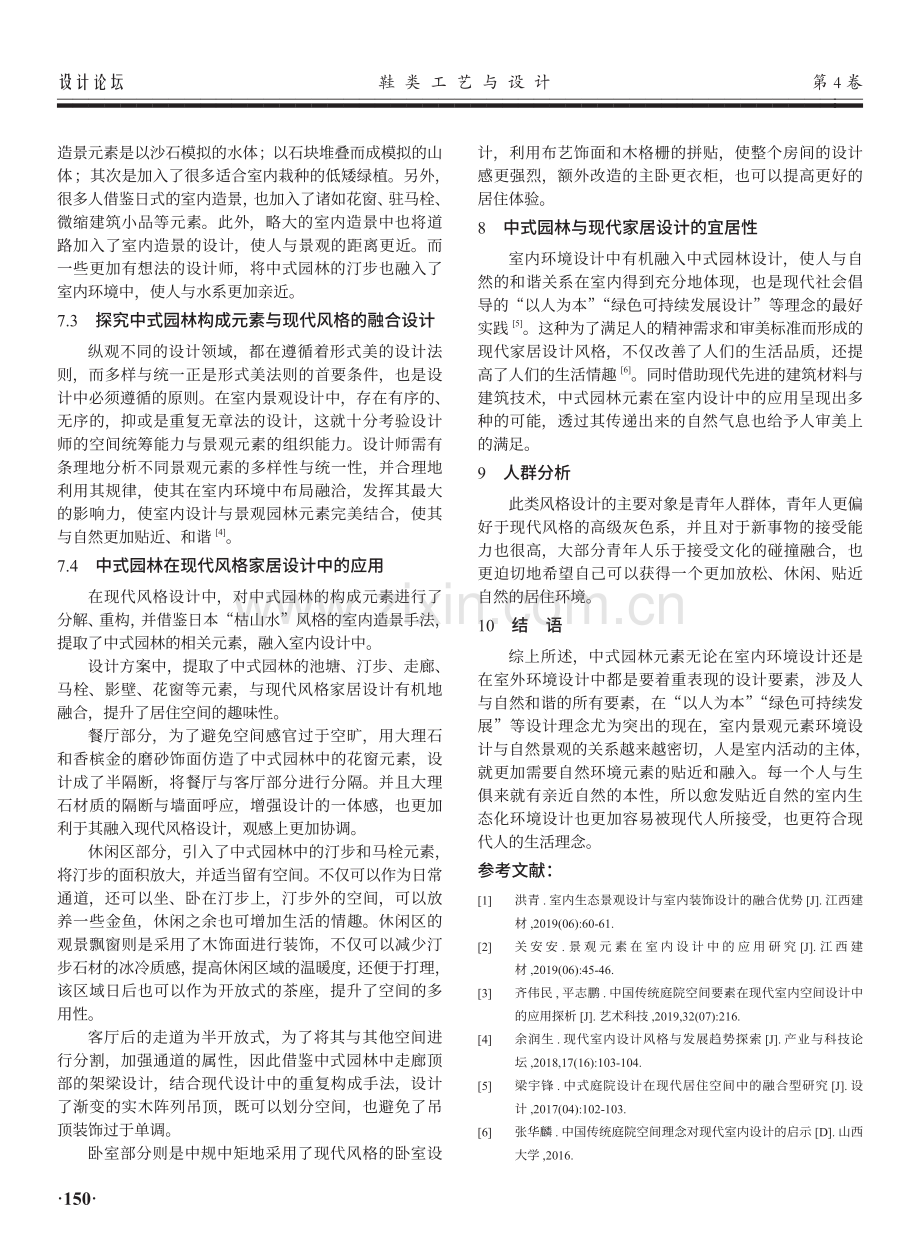 浅析中式园林元素与现代风格家居融合设计中的应用.pdf_第3页