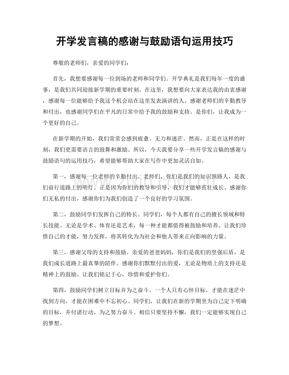 开学发言稿的感谢与鼓励语句运用技巧.docx_第1页