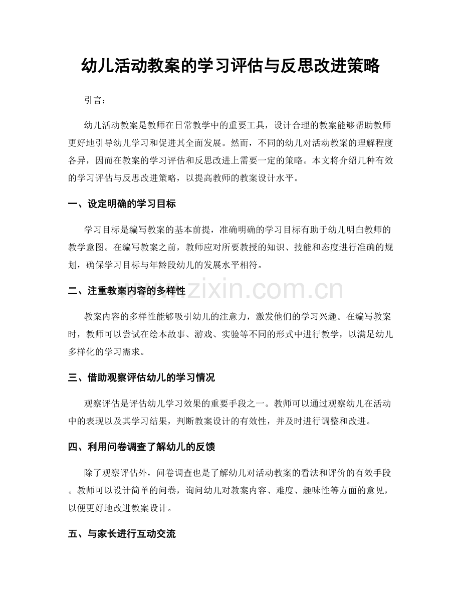 幼儿活动教案的学习评估与反思改进策略.docx_第1页