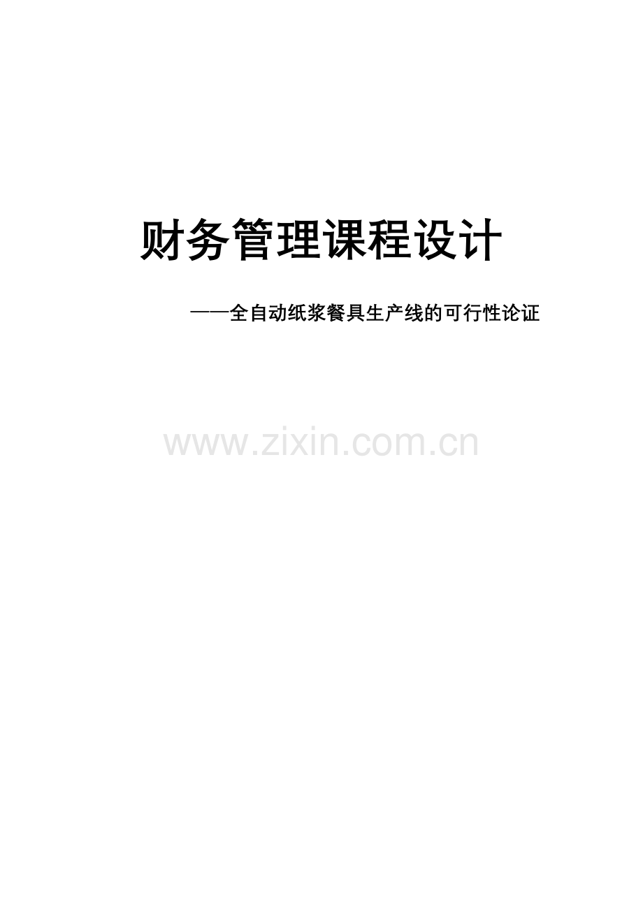 全自动纸浆餐具生产线的建设投资可行性论证财务管理—课程设计.doc_第1页