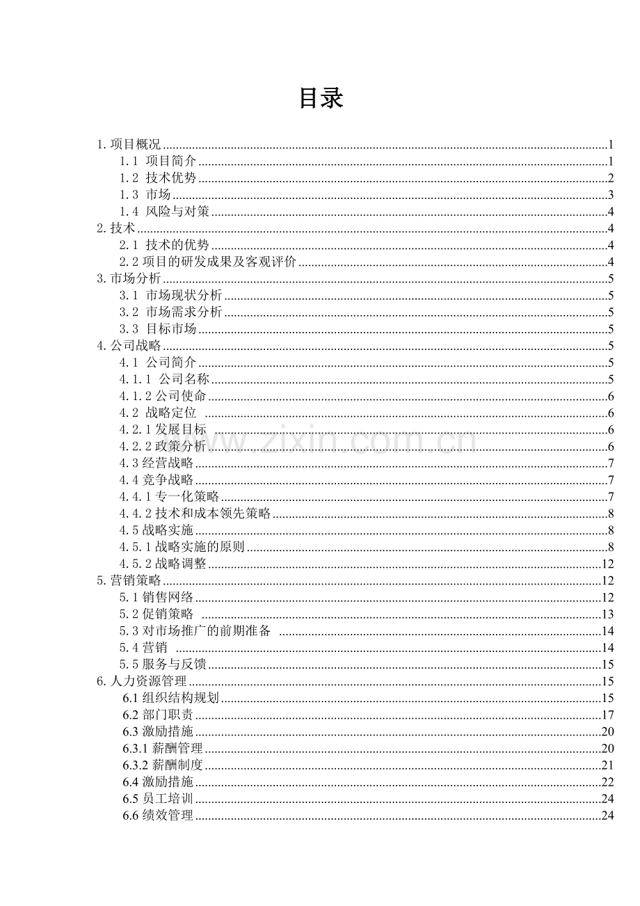 全自动纸浆餐具生产线的建设投资可行性论证财务管理—课程设计.doc_第2页