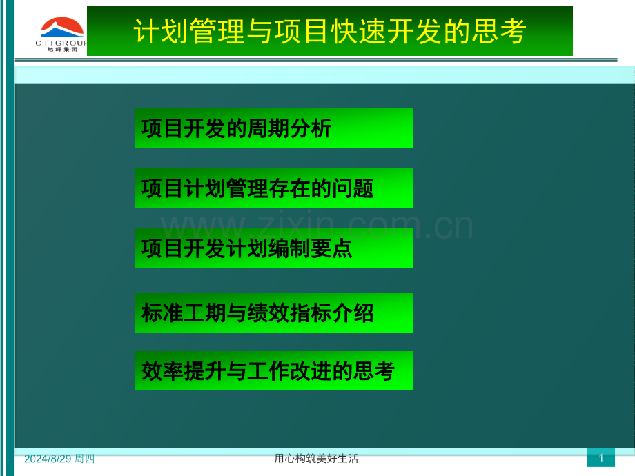 旭辉高质量培训资料计划管理与项目快速开发的思.pptx_第1页