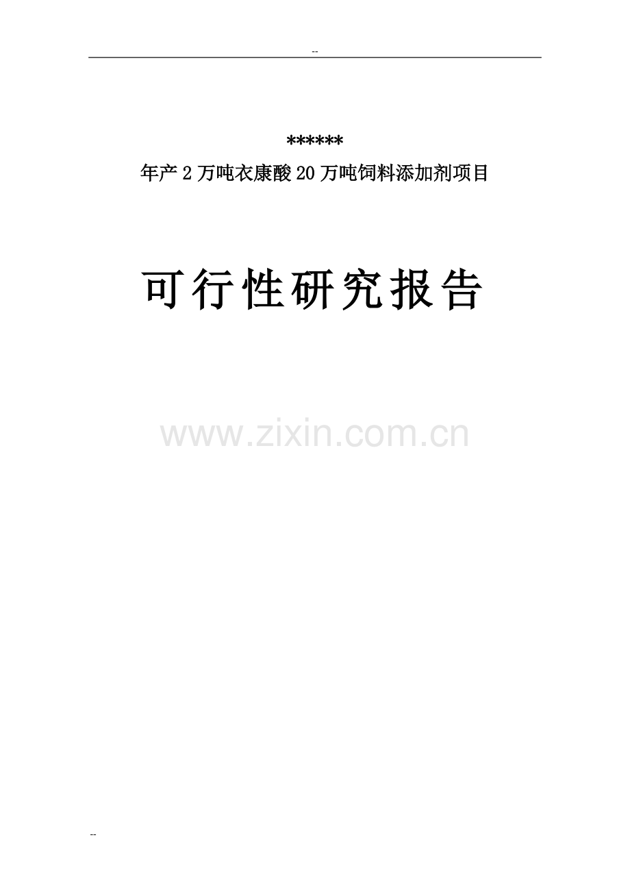 年生产2万吨衣康酸和20万吨饲料添加剂项目申请建设可行性研究报告-优秀甲级资质建设可行性研究报告.doc_第1页