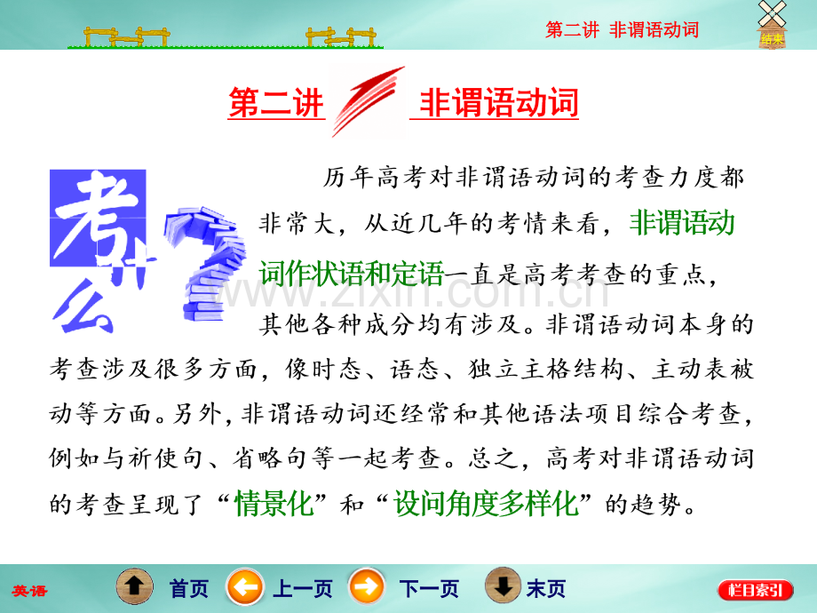 牛津版高三英语二轮复习课件专题一语法板块二非谓语动词.pptx_第1页