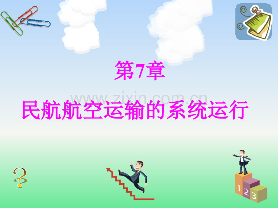 民用航空运输的系统运行分解.pptx_第1页