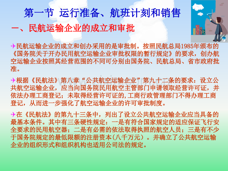 民用航空运输的系统运行分解.pptx_第2页