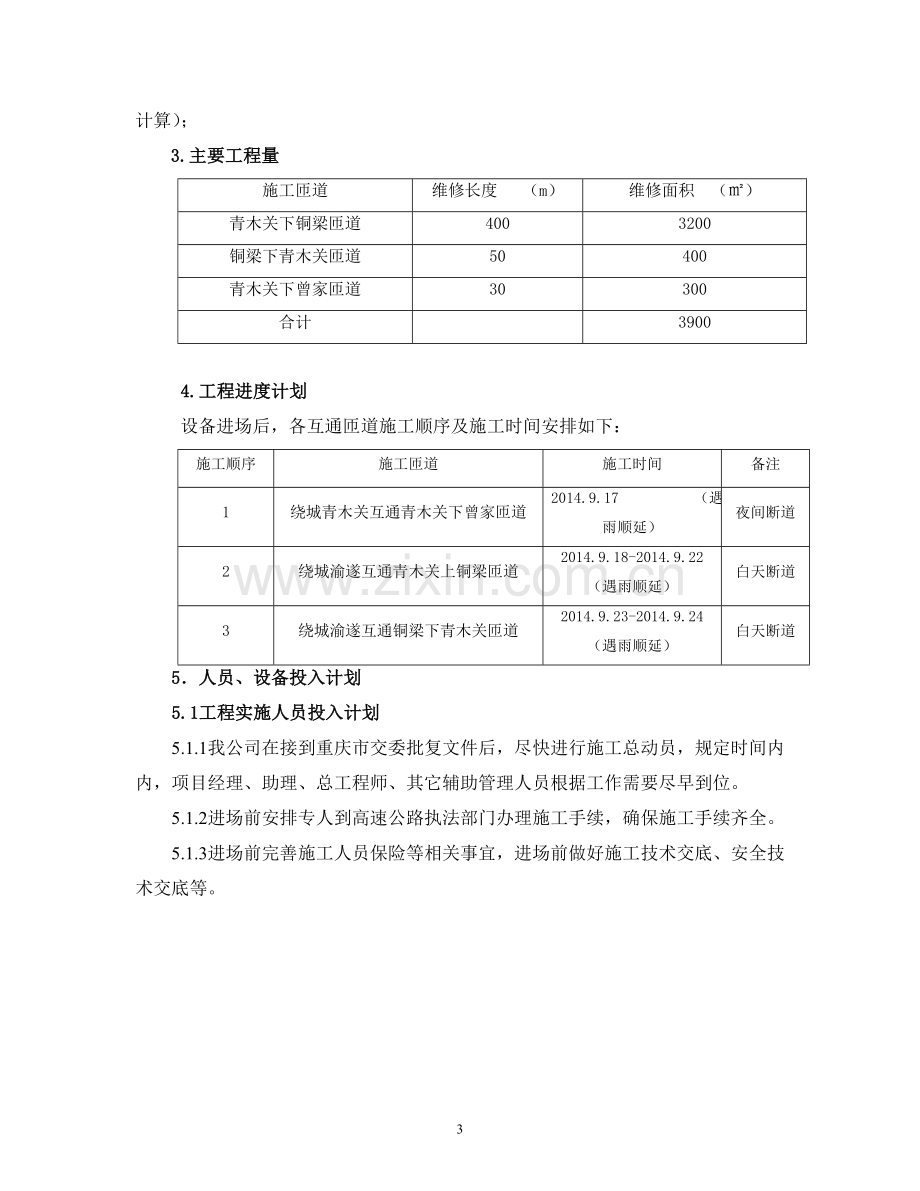 绕城高速公路匝道路面病害应急抢险工程施工组织设计方案--学士学位论文.doc_第3页