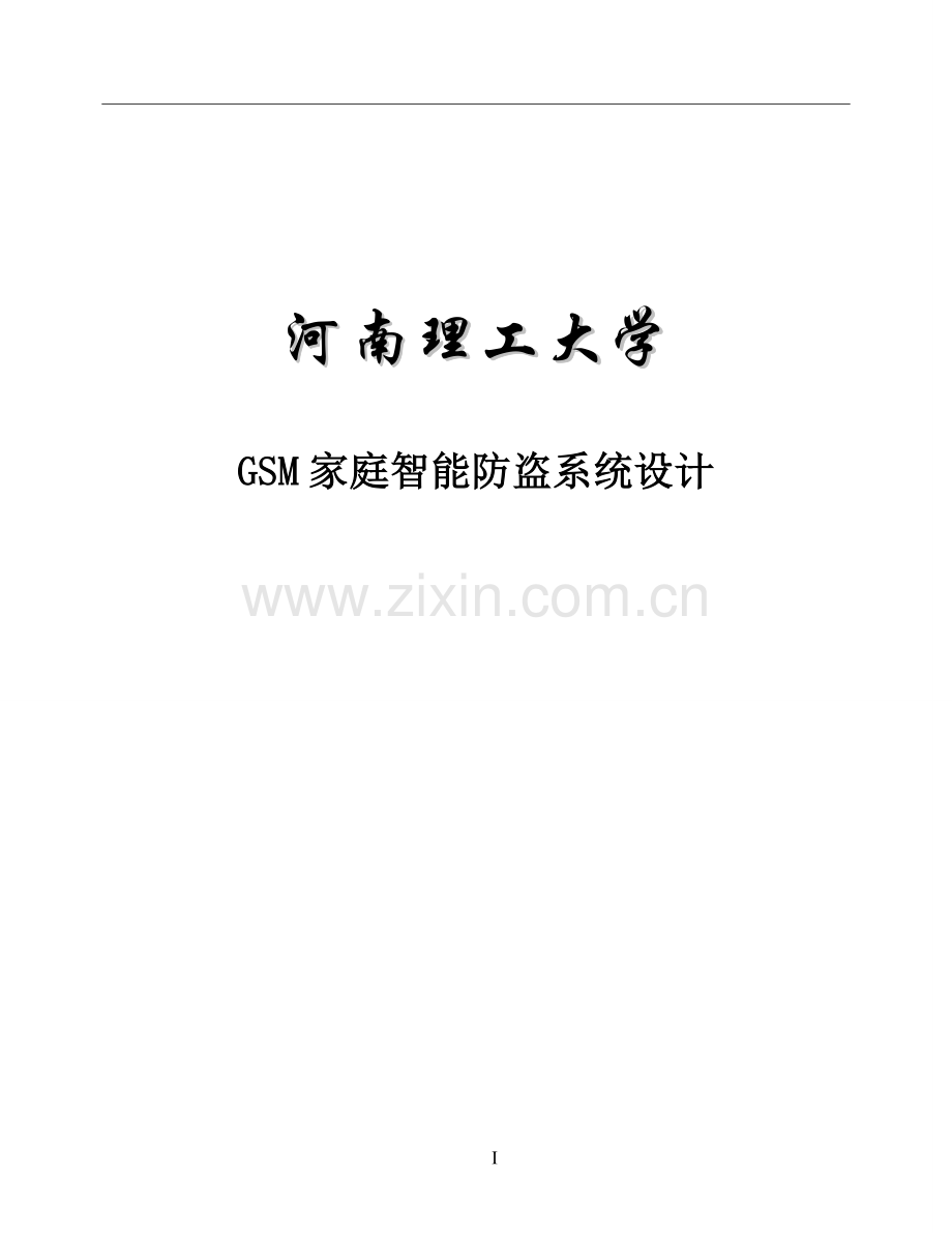 学士学位论文--gsm家庭智能防盗系统设计.doc_第1页