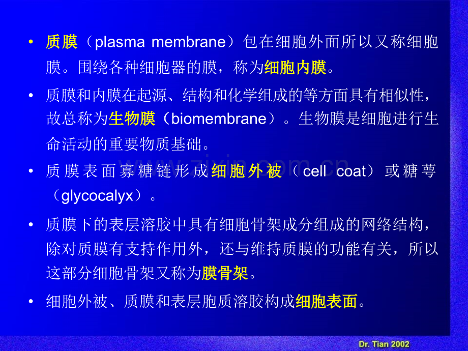 细胞生物学教程质膜及其表面结构.pptx_第3页