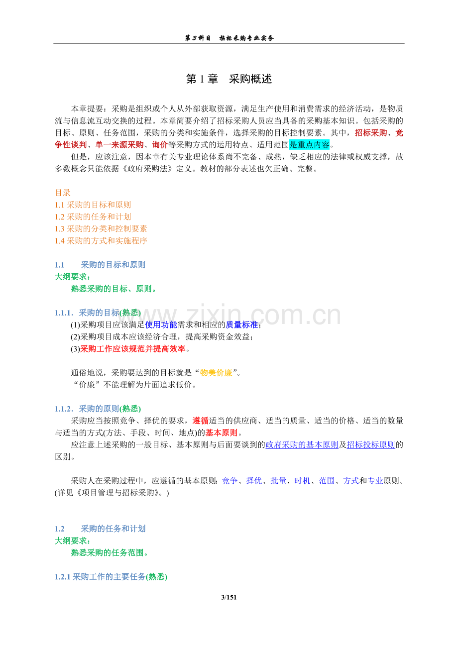 招标采购专业实务.doc_第3页