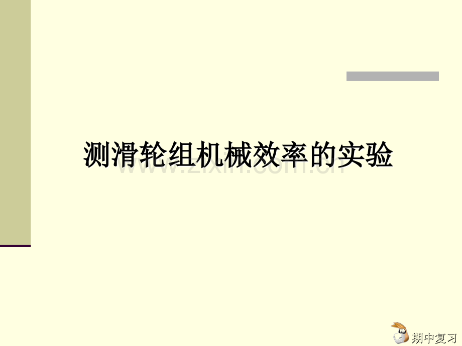 测量滑轮组机械效率的实验课件.pptx_第2页