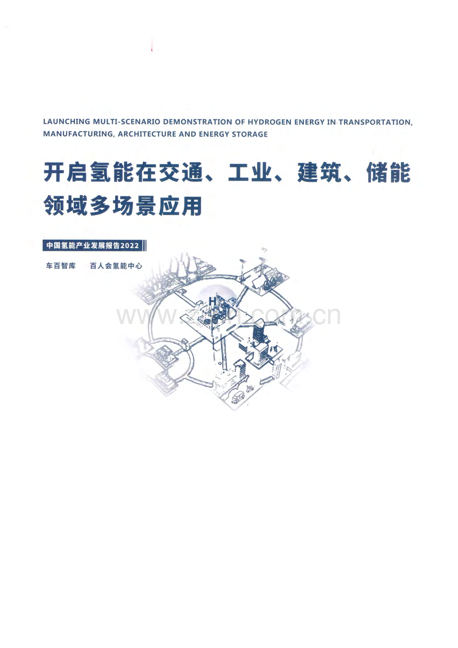 中国氢能产业报告2022-开启氢能在交通、工业、建筑、储能领域多场景应用.pdf_第1页