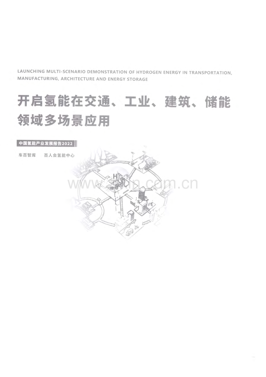 中国氢能产业报告2022-开启氢能在交通、工业、建筑、储能领域多场景应用.pdf_第2页