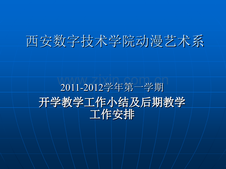 西安数字技术学院动漫艺术系教学工作总结.pptx_第1页