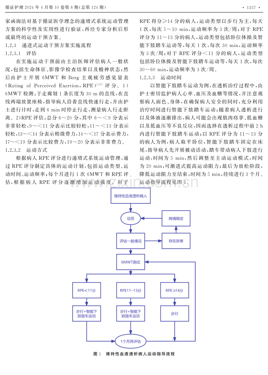 基于循证护理理念的递增式运动干预方案在维持性血液透析病人中的应用.pdf_第3页