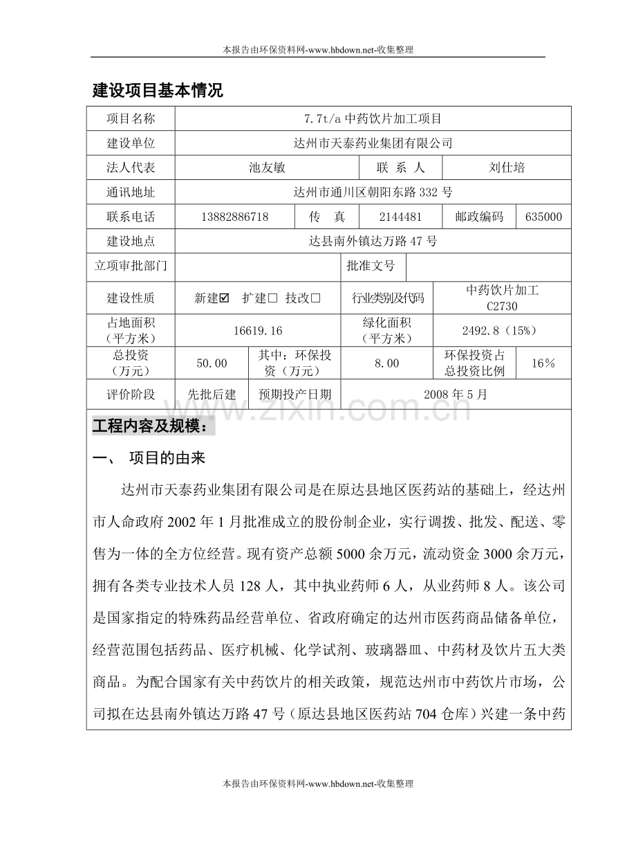 中药饮片加工生产线建设可行性研究报告.doc_第3页