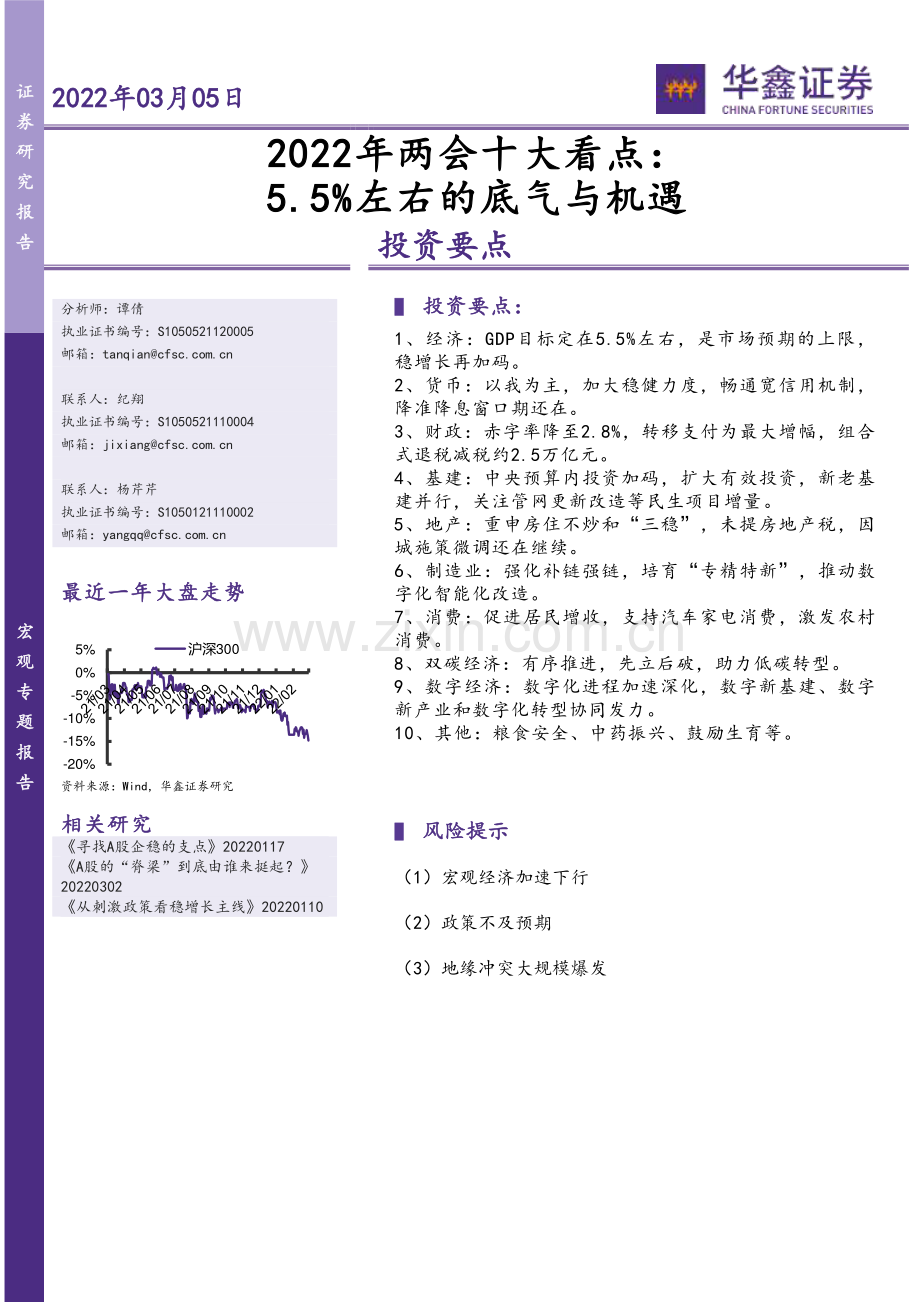 2022年两会十大看点：5.5-左右的底气与机遇.pdf_第1页