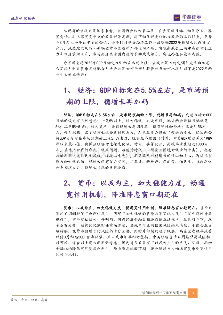 2022年两会十大看点：5.5-左右的底气与机遇.pdf_第3页