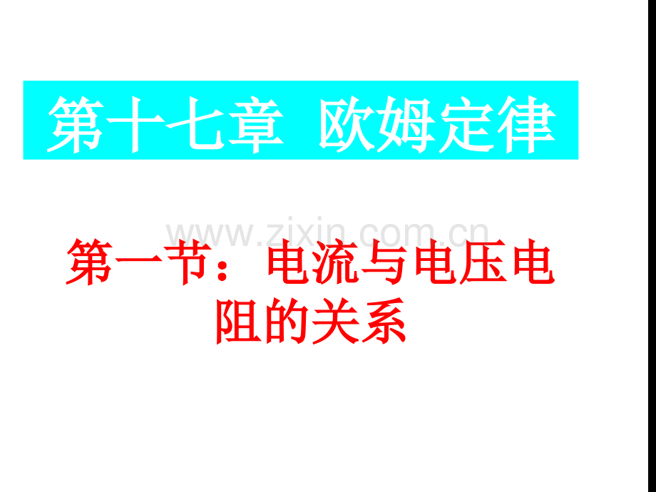 电流与电压和电阻的关系1.pptx_第1页