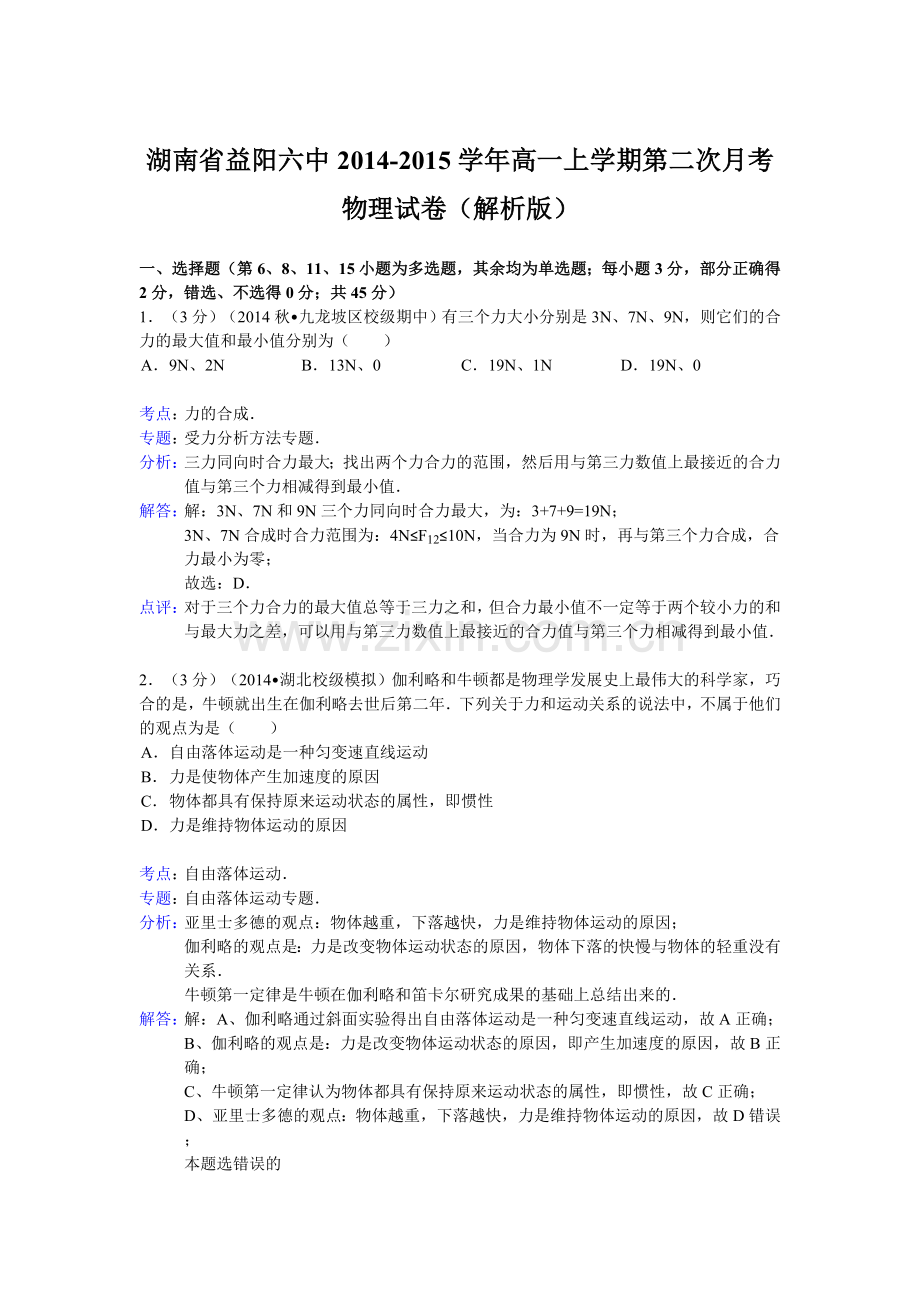 湖南省益阳六中2014高一上学期第二次月考物理试卷解析版.doc_第1页