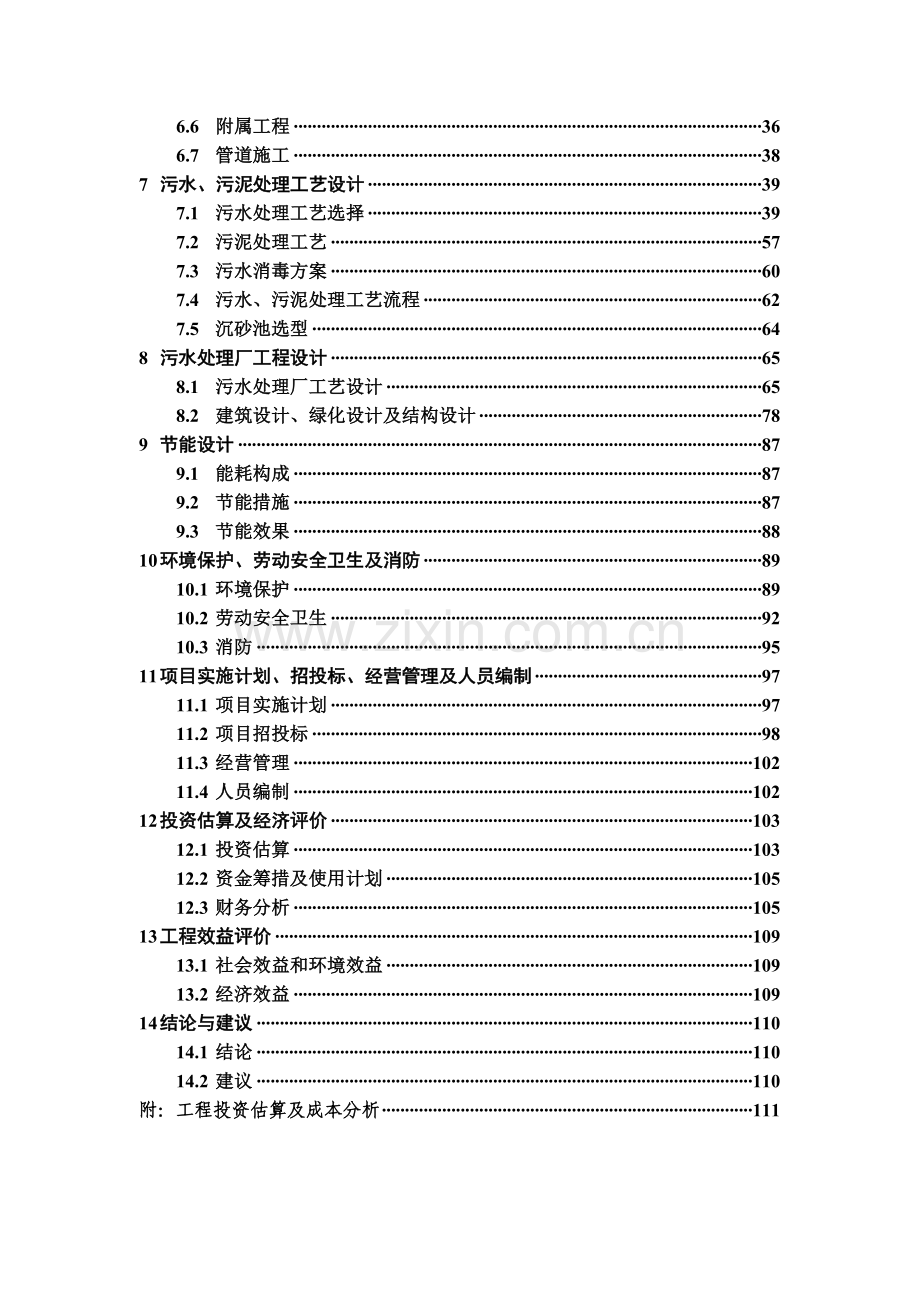 某污水处理厂项目建设可行性研究论证报告.doc_第2页