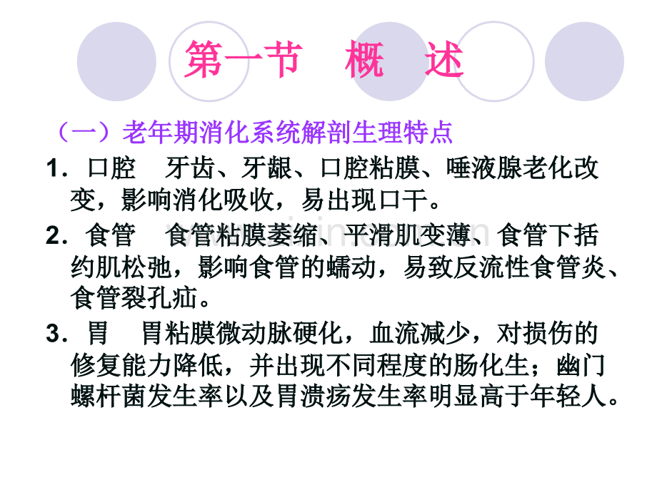 老年期常见消化系统疾病病人的护理.pptx_第3页