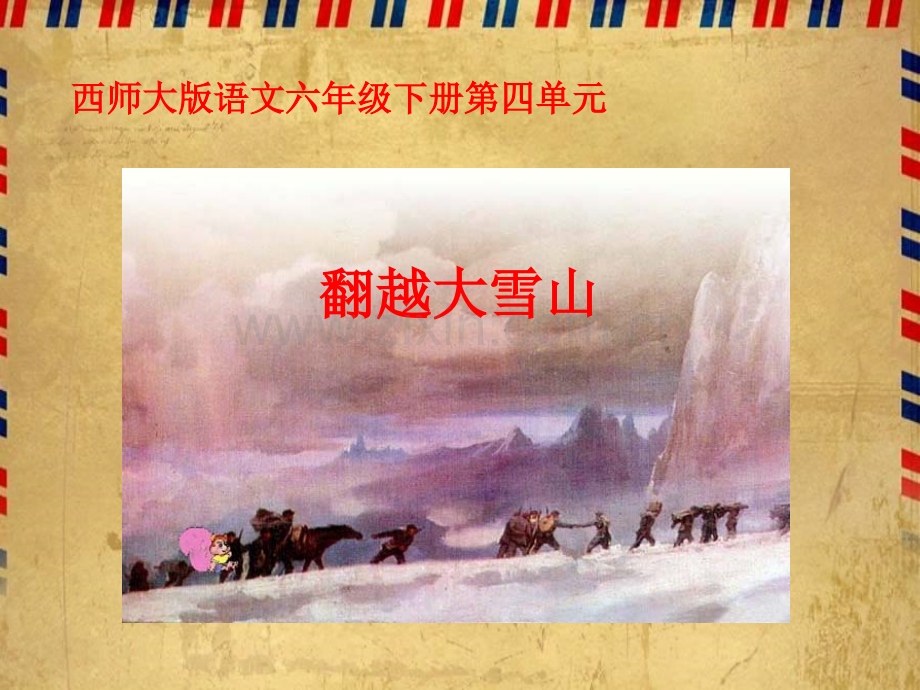 翻越大雪山昆阳镇二小六年级语文李鸽.pptx_第1页