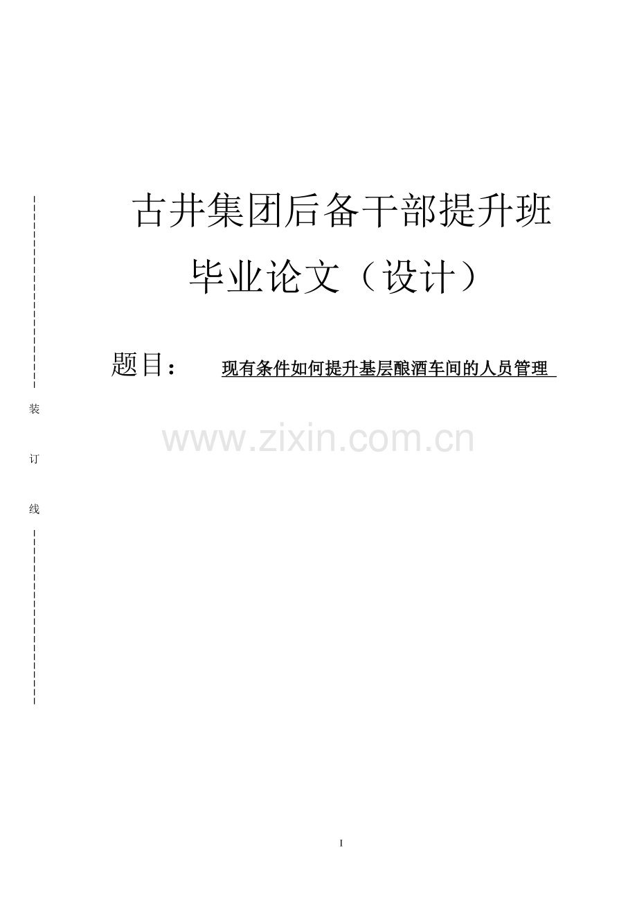 现有条件如何提升基层酿酒车间的人员管理本科毕业论文.doc_第1页