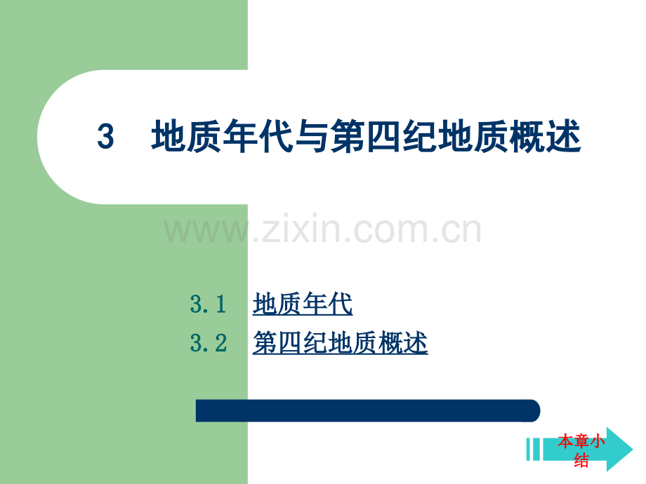 新老相对年代的确定地层层序律新老4地质年代与第四纪地质概述工程.pptx_第1页