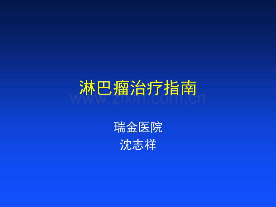 淋巴瘤治疗瑞金.pptx_第1页