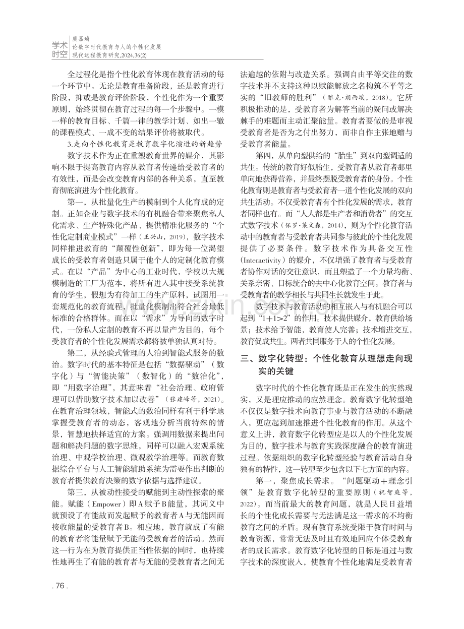 论数字时代教育与人的个性化发展.pdf_第3页