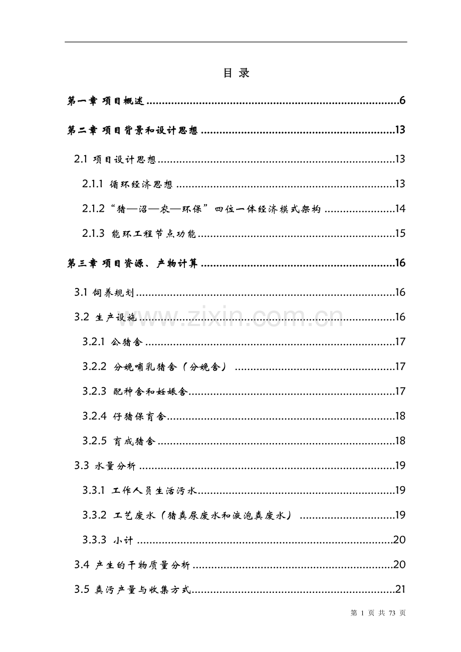 生猪养殖示范区项目建设投资可行性研究报告书.doc_第1页