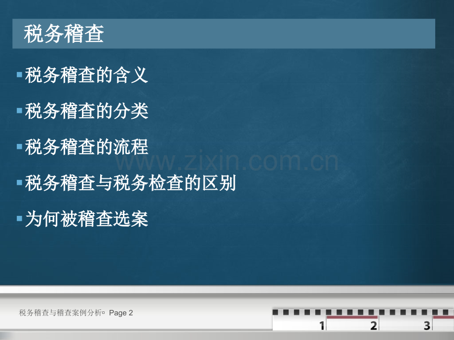 税务稽查程序.pptx_第2页