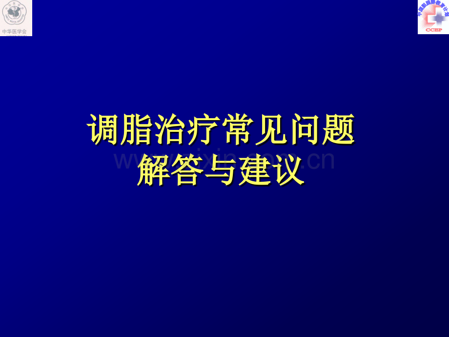 调脂治疗常见问题解答与建议陆国平.pptx_第1页