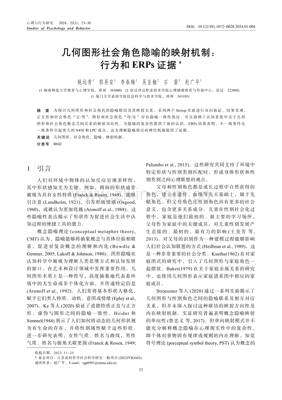 几何图形社会角色隐喻的映射机制：行为和ERPs证据.pdf_第1页