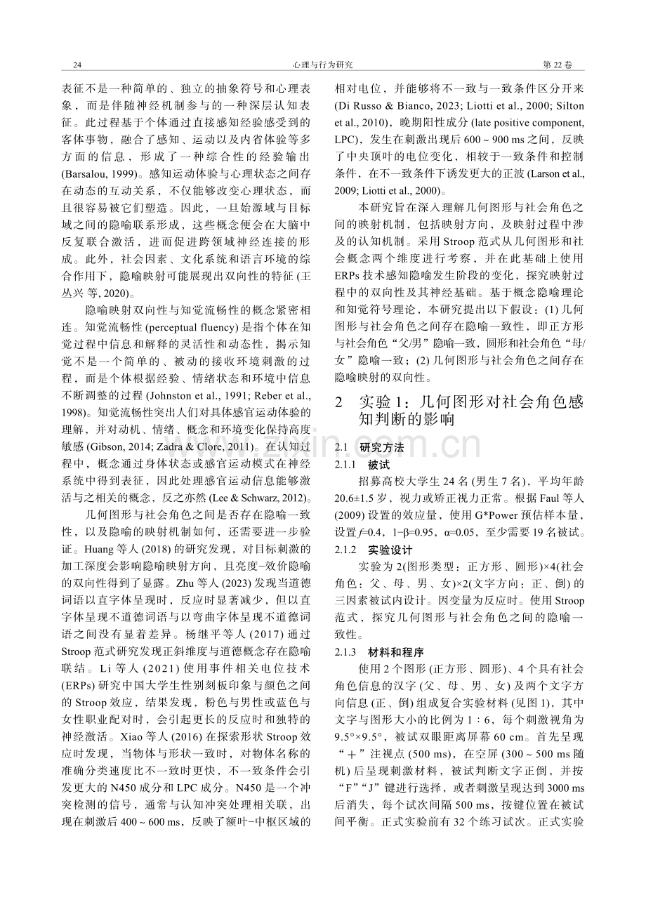 几何图形社会角色隐喻的映射机制：行为和ERPs证据.pdf_第2页