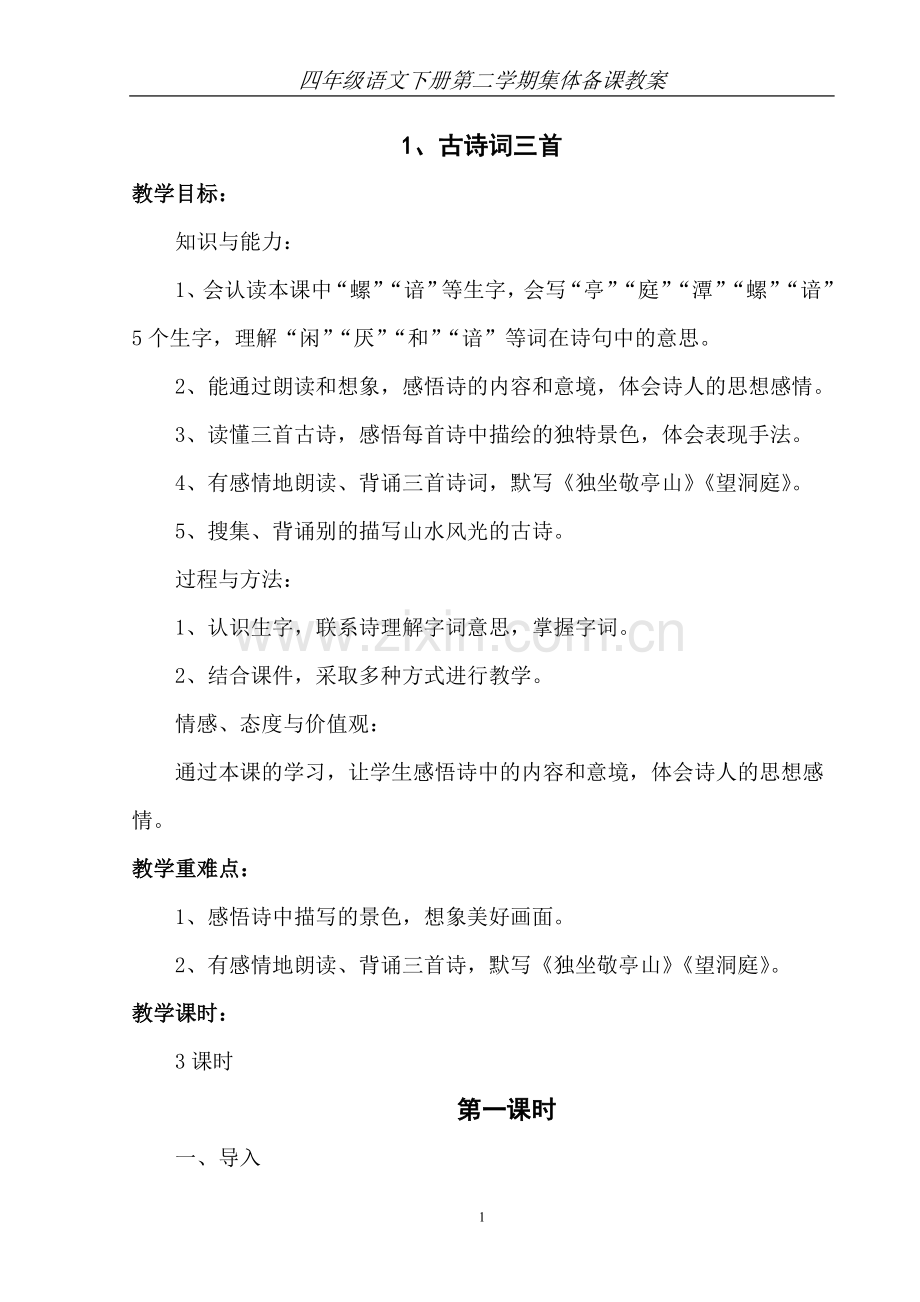 四年级语文下册集体备课教案—--教案.学案.doc_第1页