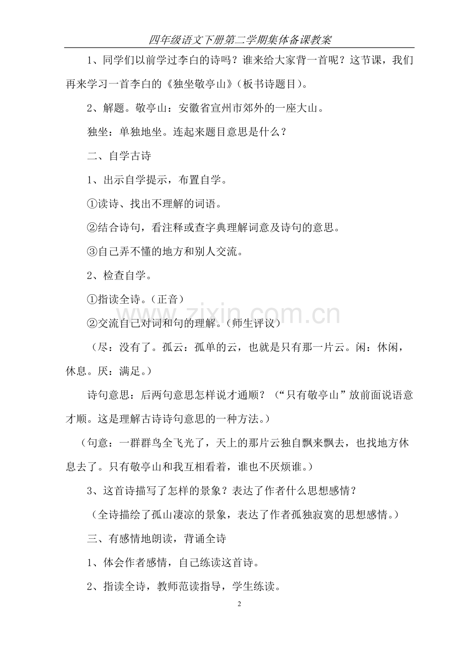 四年级语文下册集体备课教案—--教案.学案.doc_第2页