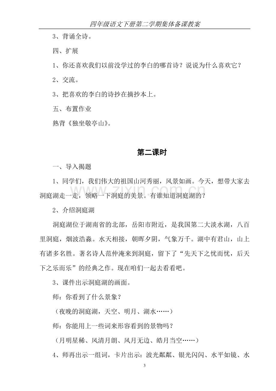 四年级语文下册集体备课教案—--教案.学案.doc_第3页