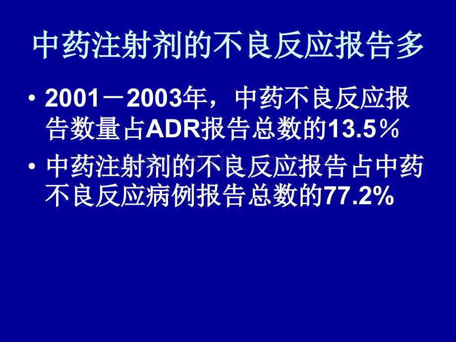 注射剂不良反应问题的探讨国家药品不良反应监测中心.pptx_第3页