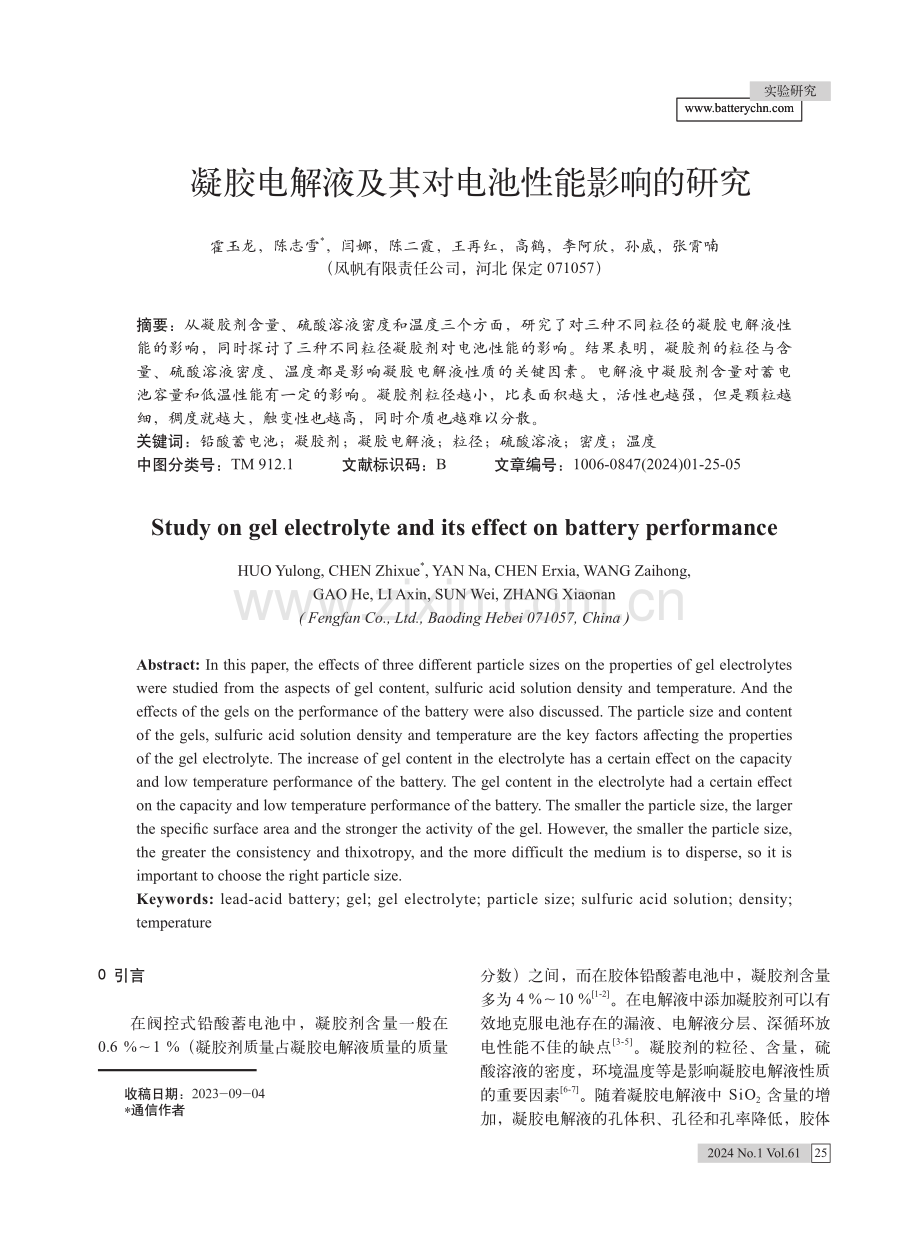 凝胶电解液及其对电池性能影响的研究.pdf_第1页