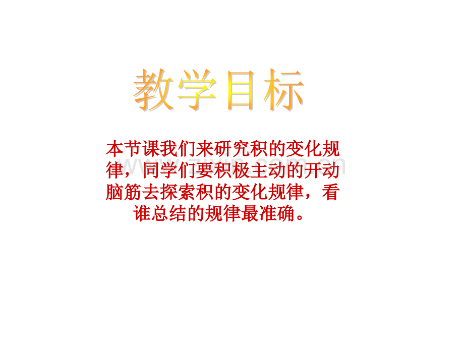 西师大版三级数学下册积的变化规律.pptx_第1页