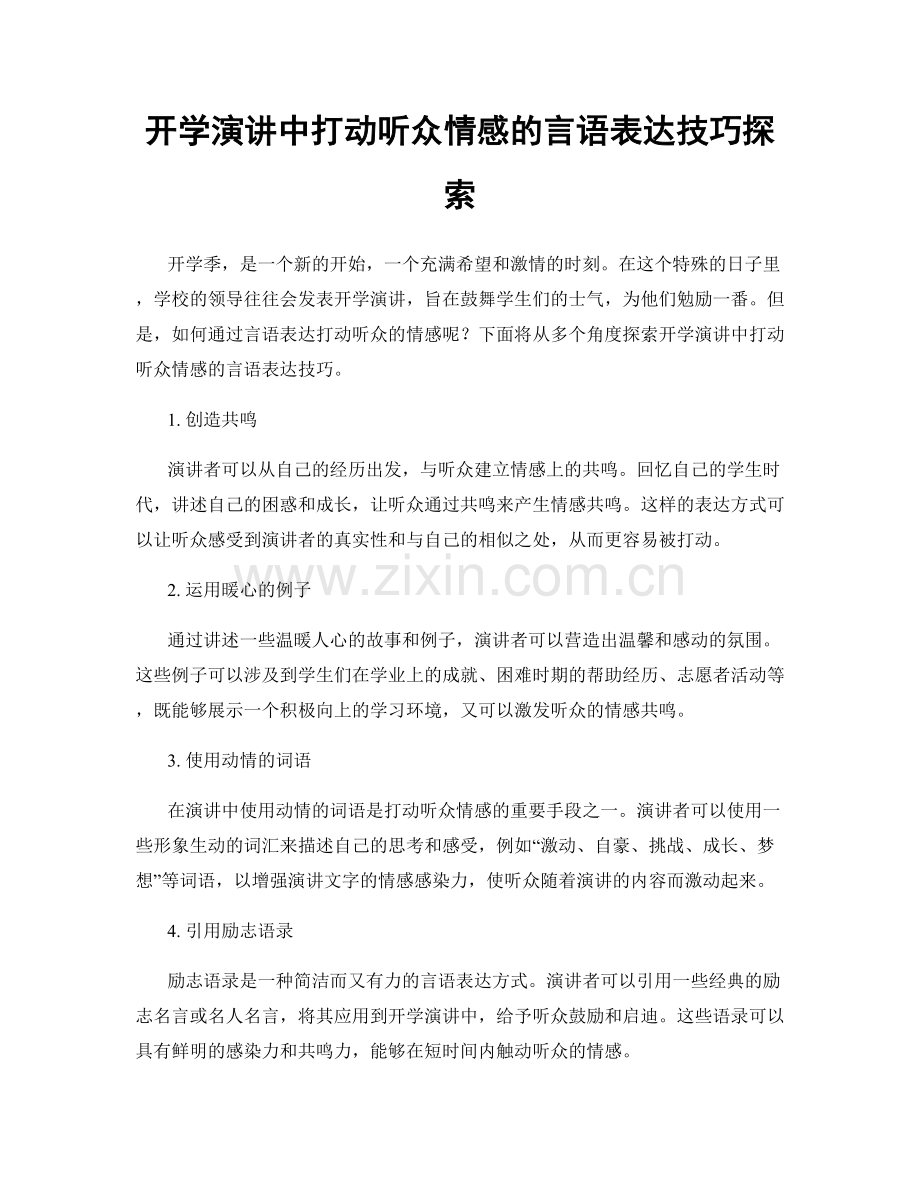 开学演讲中打动听众情感的言语表达技巧探索.docx_第1页