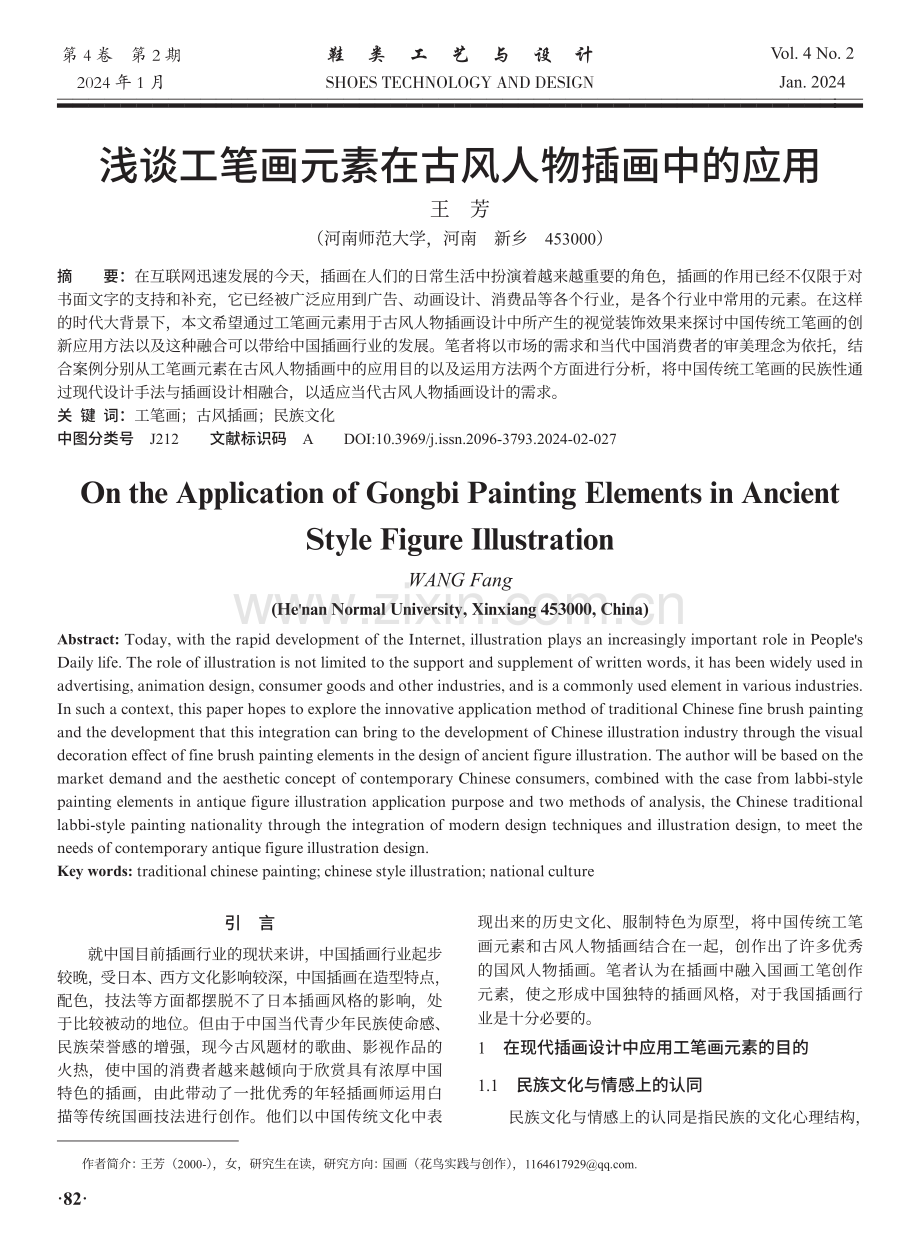 浅谈工笔画元素在古风人物插画中的应用.pdf_第1页