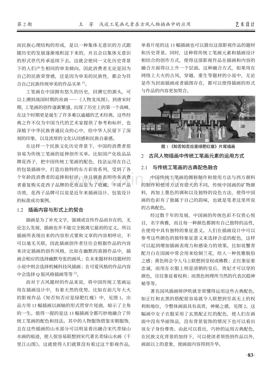 浅谈工笔画元素在古风人物插画中的应用.pdf_第2页