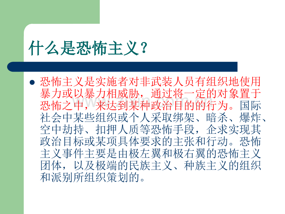 班会反恐防恐知识讲座.pptx_第2页